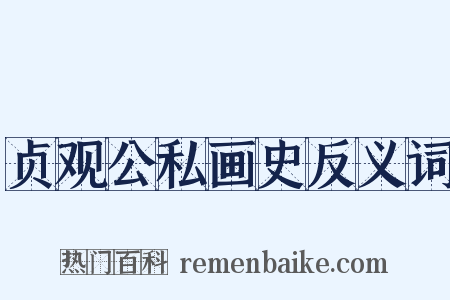 贞观公私画史反义词是什么意思的图片